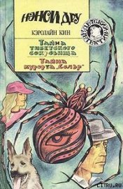 Тайна курорта «Солэр»