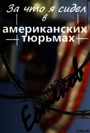 Естеков Алмас - За что сидел я в американских тюрьмах?! (Обращение к президенту Казахстана и казахской общественност