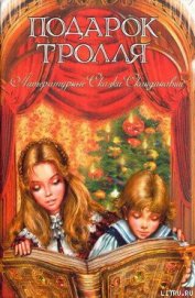 Грундтвиг Свен - Дочь колдуна