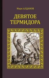 Книга Девятое Термидора Девятое Термидора