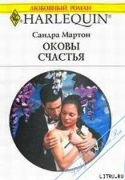 Оковы счастья (Оправданный риск)