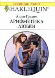 Грэхем Линн - Арифметика любви