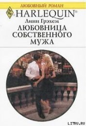 Грэхем Линн - Любовница собственного мужа