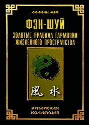 Книга Фэн-шуй: золотые правила гармонии жизненного пространства Фэн-шуй: золотые правила гармонии жизненного пространства