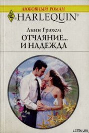 Грэхем Линн - Отчаяние и… надежда