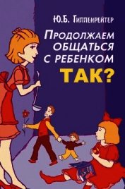 Продолжаем общаться с ребенком. Так?