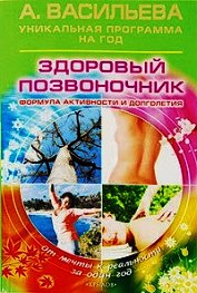 Здоровый позвоночник. Формула активности и долголетия