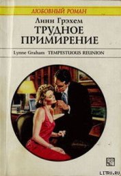 Грэхем Линн - Трудное примирение