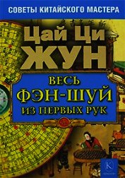 Жун Цай Ци - Весь фэн-шуй из первых рук. Советы китайского мастера