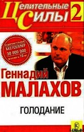 Книга Голодание Голодание