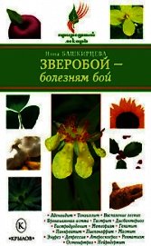 Зверобой – болезням бой