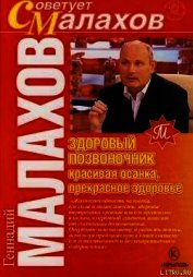 Книга Здоровый позвоночник – красивая осанка, прекрасное здоровье Здоровый позвоночник – красивая осанка, прекрасное здоровье