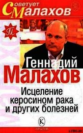 Книга Исцеление керосином рака и других болезней Исцеление керосином рака и других болезней