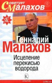 Книга Исцеление перекисью водорода Исцеление перекисью водорода
