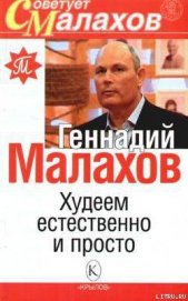 Книга Худеем естественно и просто Худеем естественно и просто