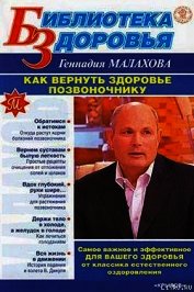 Книга Как вернуть здоровье позвоночнику Как вернуть здоровье позвоночнику