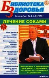 Книга Лечение соками Лечение соками