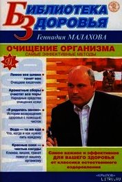 Книга Очищение организма. Самые эффективные методы Очищение организма. Самые эффективные методы
