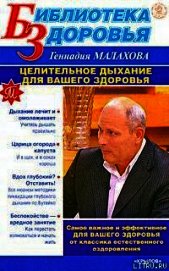 Книга Целительное дыхание для вашего здоровья Целительное дыхание для вашего здоровья