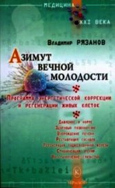 Азимут вечной молодости. Программа энергетической коррекции и регенерации живых клеток