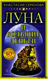 Луна и большие деньги