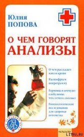 Книга О чем говорят анализы О чем говорят анализы