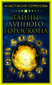 Тайны лунного гороскопа