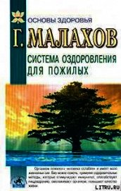 Книга Система оздоровления в пожилом возрасте Система оздоровления в пожилом возрасте