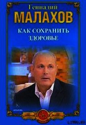 Книга Как сохранить здоровье Как сохранить здоровье