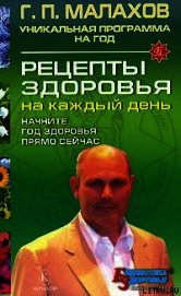 Книга Рецепты здоровья на каждый день Рецепты здоровья на каждый день