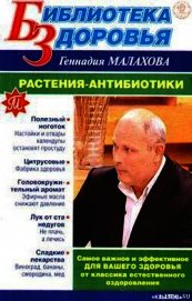 Книга Растения-антибиотики Растения-антибиотики
