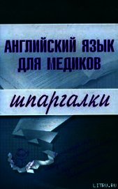 Английский язык для медиков