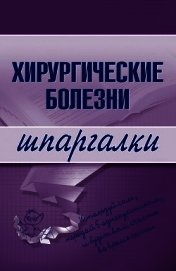 Хирургические болезни