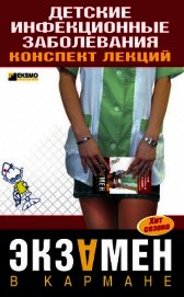 Детские инфекционные заболевания. Конспект лекций