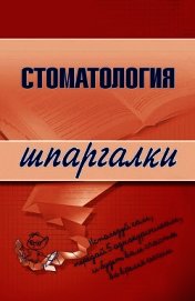 Стоматология