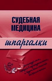 Судебная медицина