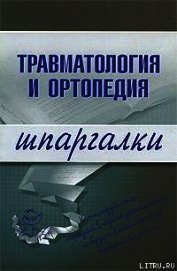 Травматология и ортопедия