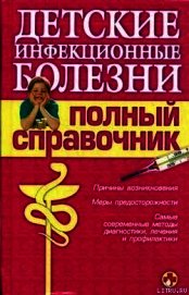 Детские инфекционные болезни. Полный справочник