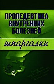 Пропедевтика внутренних болезней
