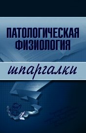Патологическая физиология