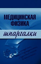 Медицинская физика