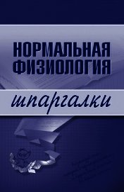 Книга Нормальная физиология Нормальная физиология