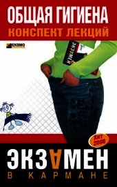 Общая гигиена