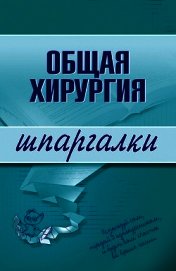 Общая хирургия