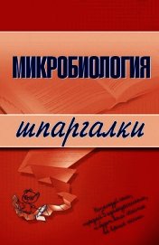 Микробиология: конспект лекций