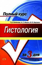 Гистология. Полный курс за 3 дня