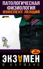 Патологическая физиология: конспект лекций