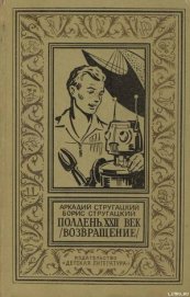 Полдень, XXII век (Возвращение)