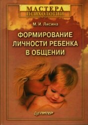 Формирование личности ребенка в общении
