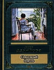 Сероглазый король
